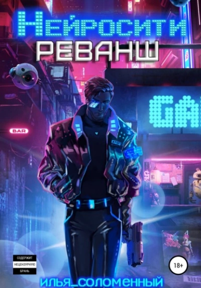 Нейросити. Реванш - Илья Соломенный Слушать аудио книги онлайн без регистрации полностью бесплатно - knigavkarmane.net