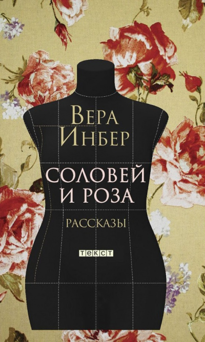 Соловей и роза. (Рассказы. Стихотворения) - Вера Инбер Слушать аудио книги онлайн без регистрации полностью бесплатно - knigavkarmane.net