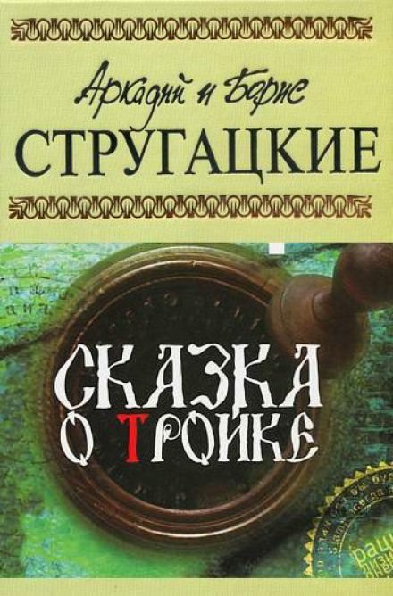 Сказка о тройке - Аркадий Стругацкий, Борис Стругацкий Слушать аудио книги онлайн без регистрации полностью бесплатно - knigavkarmane.net