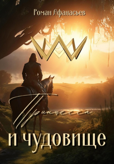 Принцесса и чудовище - Роман Афанасьев Слушать аудио книги онлайн без регистрации полностью бесплатно - knigavkarmane.net
