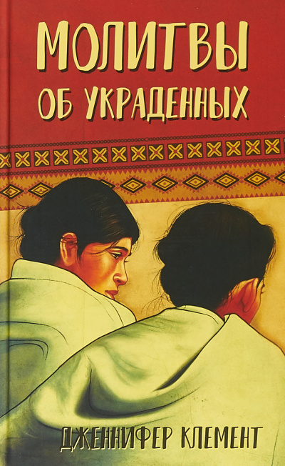 Молитвы об украденных - Дженнифер Клемент Слушать аудио книги онлайн без регистрации полностью бесплатно - knigavkarmane.net