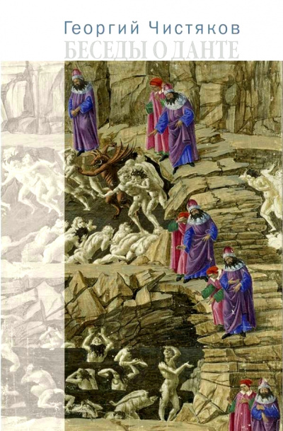 Беседы о Данте - Георгий Чистяков Слушать аудио книги онлайн без регистрации полностью бесплатно - knigavkarmane.net