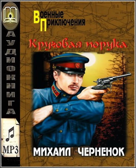 Круговая порука - Михаил Чернёнок Слушать аудио книги онлайн без регистрации полностью бесплатно - knigavkarmane.net