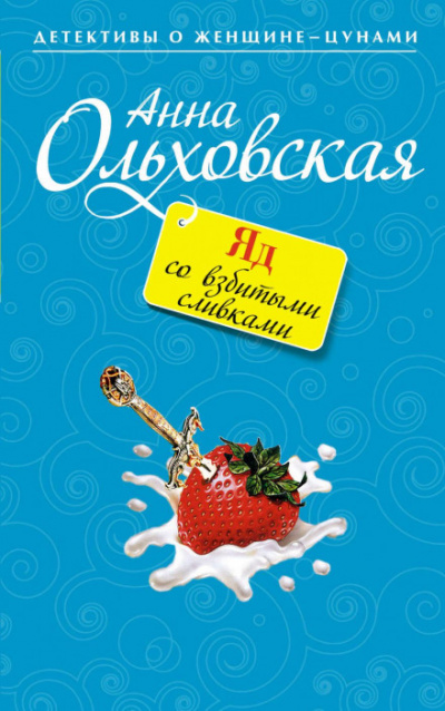 Яд со взбитыми сливками - Анна Ольховская Слушать аудио книги онлайн без регистрации полностью бесплатно - knigavkarmane.net