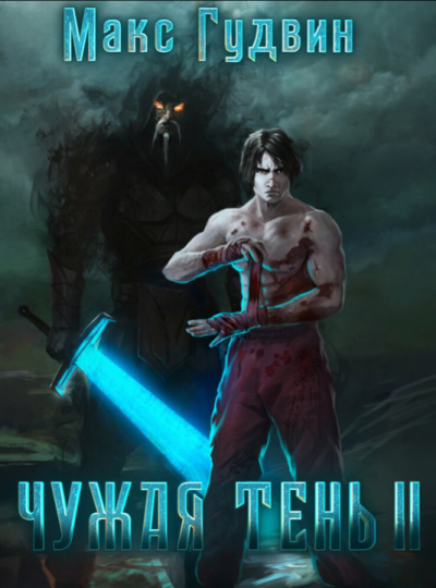 Чужая тень. Книга 2 - Макс Гудвин Слушать аудио книги онлайн без регистрации полностью бесплатно - knigavkarmane.net