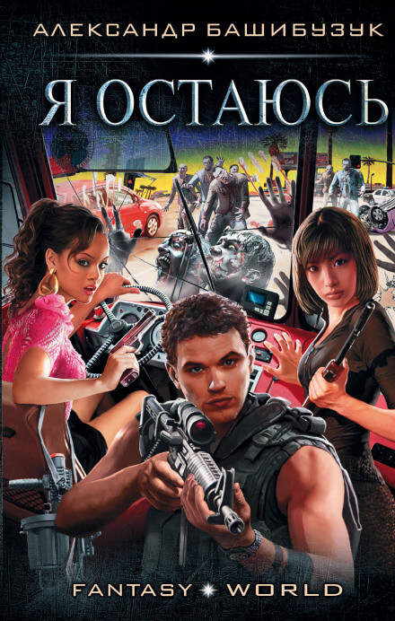 Я остаюсь - Александр Башибузук Слушать аудио книги онлайн без регистрации полностью бесплатно - knigavkarmane.net