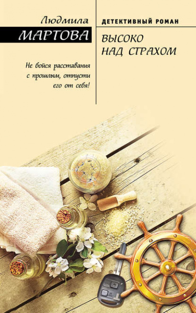 Высоко над страхом - Людмила Мартова Слушать аудио книги онлайн без регистрации полностью бесплатно - knigavkarmane.net
