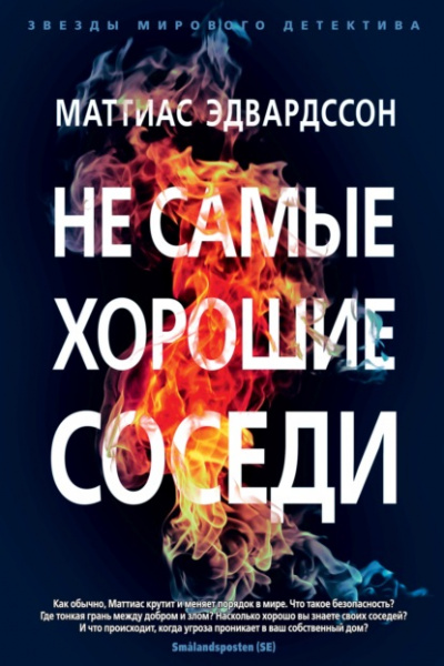 Не самые хорошие соседи - Маттиас Эдвардссон Слушать аудио книги онлайн без регистрации полностью бесплатно - knigavkarmane.net