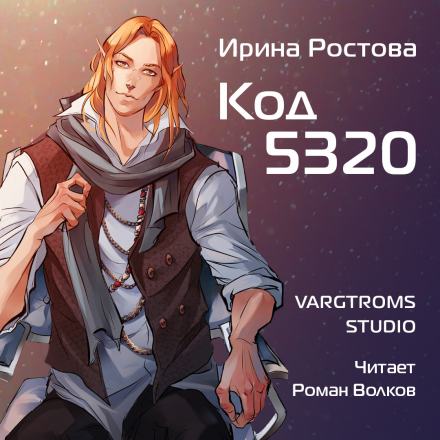 Код 5320 - Ирина Ростова Слушать аудио книги онлайн без регистрации полностью бесплатно - knigavkarmane.net