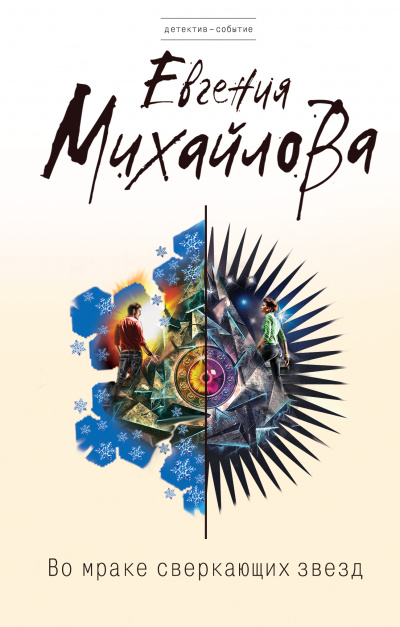 Во мраке сверкающих звёзд - Евгения Михайлова Слушать аудио книги онлайн без регистрации полностью бесплатно - knigavkarmane.net