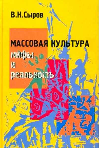 Массовая культура: Мифы и реальность - Василий Сыров Слушать аудио книги онлайн без регистрации полностью бесплатно - knigavkarmane.net