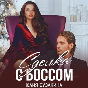 Сделка с боссом - Юлия Бузакина Слушать аудио книги онлайн без регистрации полностью бесплатно - knigavkarmane.net