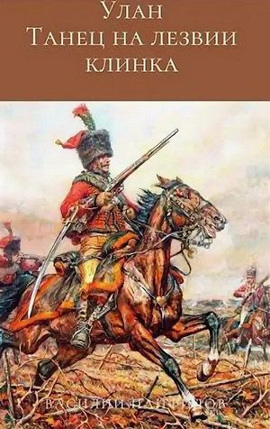 Улан. Танец на лезвии клинка - Василий Панфилов (1) Слушать аудио книги онлайн без регистрации полностью бесплатно - knigavkarmane.net