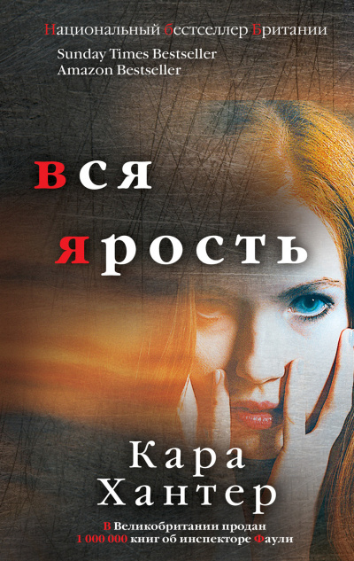 Вся ярость - Кара Хантер Слушать аудио книги онлайн без регистрации полностью бесплатно - knigavkarmane.net