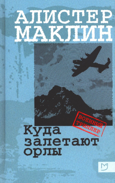 Куда залетают орлы - Алистер Маклин Слушать аудио книги онлайн без регистрации полностью бесплатно - knigavkarmane.net