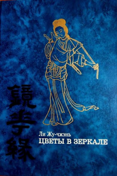 Цветы в зеркале - Ли Жу-Чжень Слушать аудио книги онлайн без регистрации полностью бесплатно - knigavkarmane.net