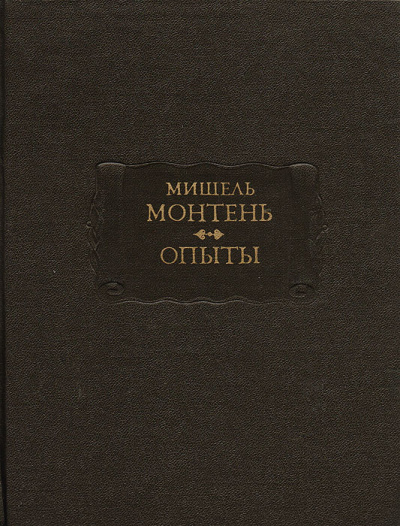 Опыты. Книга 3 - Мишель Монтень Слушать аудио книги онлайн без регистрации полностью бесплатно - knigavkarmane.net