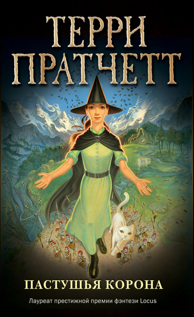 Пастушья корона - Терри Пратчетт Слушать аудио книги онлайн без регистрации полностью бесплатно - knigavkarmane.net