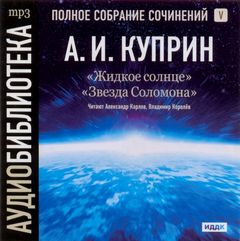 Жидкое солнце. Звезда Соломона - Куприн Александр Слушать аудио книги онлайн без регистрации полностью бесплатно - knigavkarmane.net