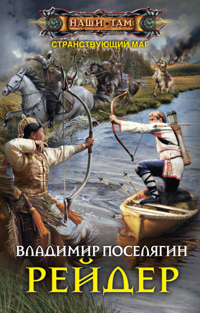 Рейдер - Владимир Поселягин Слушать аудио книги онлайн без регистрации полностью бесплатно - knigavkarmane.net