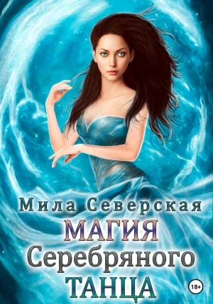 Магия серебряного танца - Мила Северская Слушать аудио книги онлайн без регистрации полностью бесплатно - knigavkarmane.net