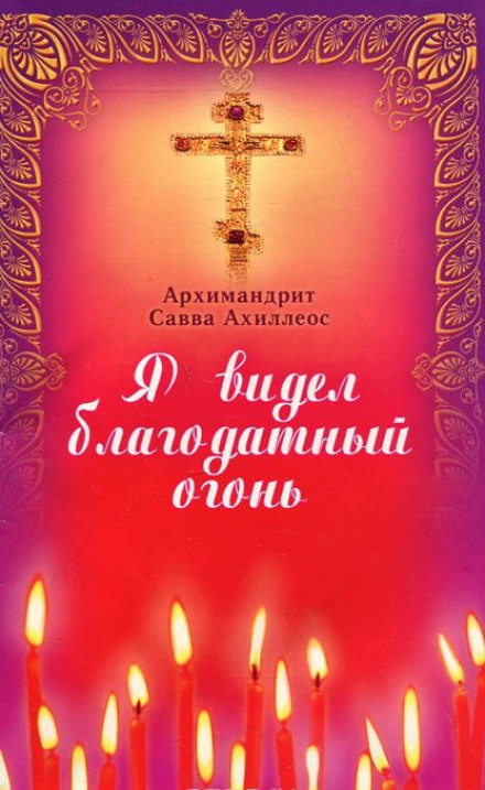 Я видел Благодатный Огонь - Савва Ахиллеос Слушать аудио книги онлайн без регистрации полностью бесплатно - knigavkarmane.net