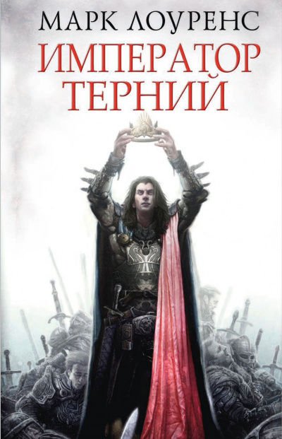 Император Терний - Марк Лоуренс Слушать аудио книги онлайн без регистрации полностью бесплатно - knigavkarmane.net