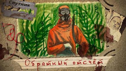 Обратный отсчёт - Иван Русских Слушать аудио книги онлайн без регистрации полностью бесплатно - knigavkarmane.net