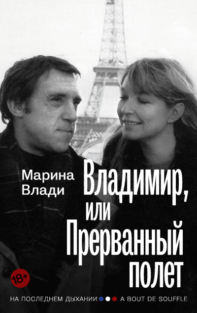 Владимир, или Прерванный полет - Марина Влади Слушать аудио книги онлайн без регистрации полностью бесплатно - knigavkarmane.net
