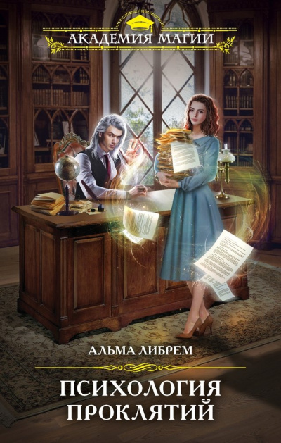 Психология проклятий - Альма Либрем Слушать аудио книги онлайн без регистрации полностью бесплатно - knigavkarmane.net