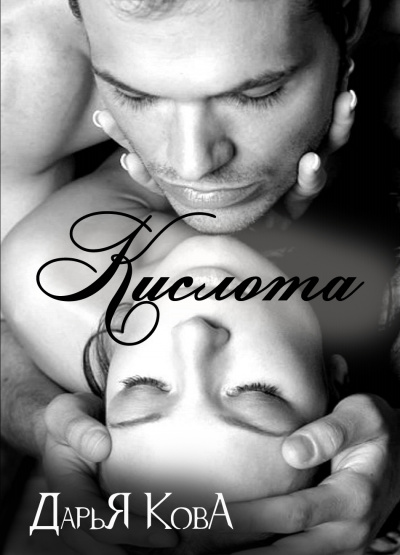 Кислота - Дарья Кова Слушать аудио книги онлайн без регистрации полностью бесплатно - knigavkarmane.net