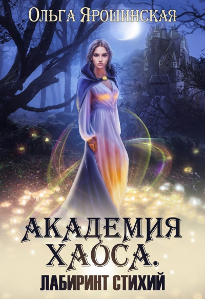 Лабиринт стихий - Ольга Ярошинская Слушать аудио книги онлайн без регистрации полностью бесплатно - knigavkarmane.net