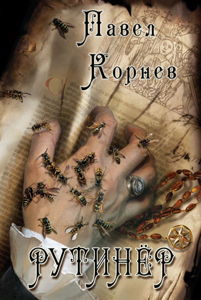 Рутинёр - Павел Корнев Слушать аудио книги онлайн без регистрации полностью бесплатно - knigavkarmane.net