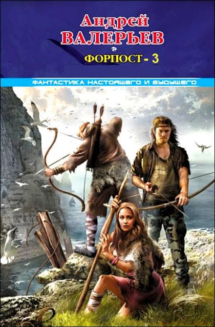 Форпост 3 - Андрей Валерьев Слушать аудио книги онлайн без регистрации полностью бесплатно - knigavkarmane.net