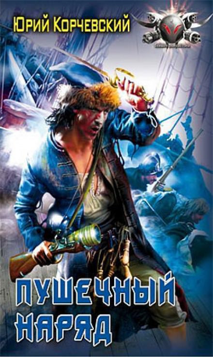 Пушечный наряд - Юрий Корчевский Слушать аудио книги онлайн без регистрации полностью бесплатно - knigavkarmane.net