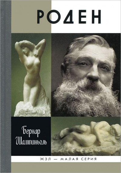 Роден - Бернар Шампиньоль Слушать аудио книги онлайн без регистрации полностью бесплатно - knigavkarmane.net