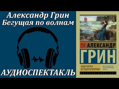 Бегущая по волнам Слушать аудио книги онлайн без регистрации полностью бесплатно - knigavkarmane.net