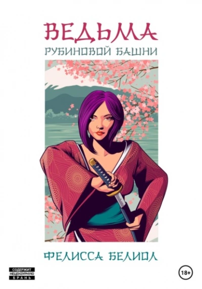 Ведьма рубиновой башни - Фелисса Белиол Слушать аудио книги онлайн без регистрации полностью бесплатно - knigavkarmane.net