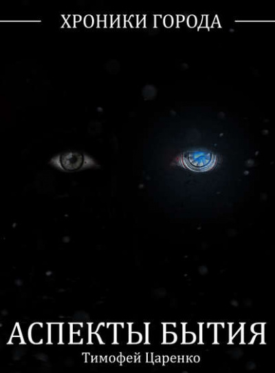 Аспекты бытия - Тимофей Царенко Слушать аудио книги онлайн без регистрации полностью бесплатно - knigavkarmane.net