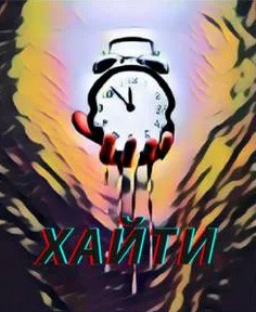 Хайти - Игорь Орлов Слушать аудио книги онлайн без регистрации полностью бесплатно - knigavkarmane.net