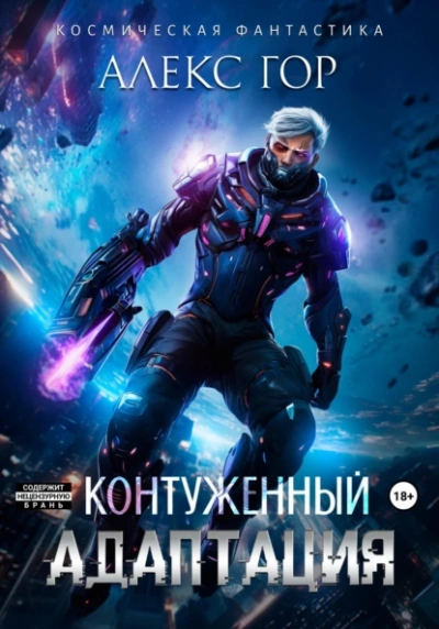 Контуженный: АДАПТАЦИЯ - Алекс Гор Слушать аудио книги онлайн без регистрации полностью бесплатно - knigavkarmane.net