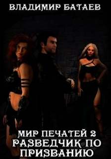 Разведчик по призванию - Владимир Батаев Слушать аудио книги онлайн без регистрации полностью бесплатно - knigavkarmane.net