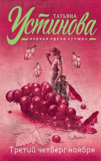 Третий четверг ноября - Татьяна Устинова Слушать аудио книги онлайн без регистрации полностью бесплатно - knigavkarmane.net
