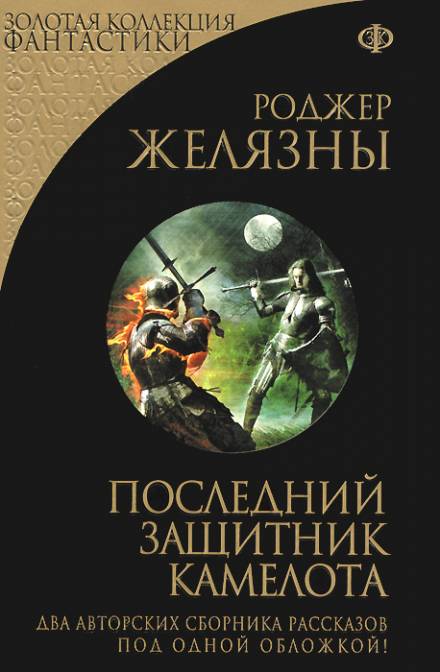 Последний защитник Камелота - Роджер Желязны Слушать аудио книги онлайн без регистрации полностью бесплатно - knigavkarmane.net