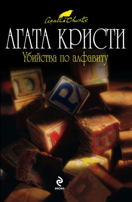 Убийства по алфавиту - Агата Кристи Слушать аудио книги онлайн без регистрации полностью бесплатно - knigavkarmane.net