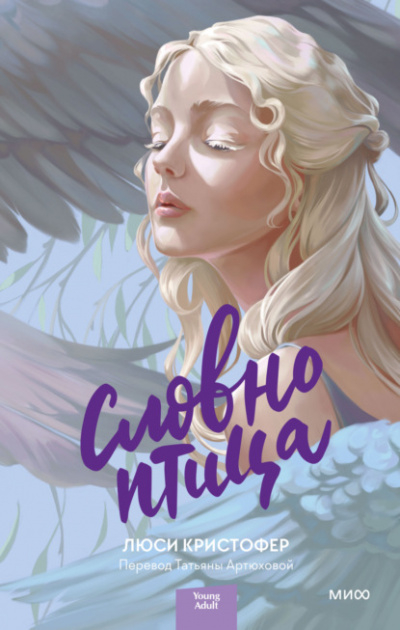 Словно птица - Люси Кристофер Слушать аудио книги онлайн без регистрации полностью бесплатно - knigavkarmane.net