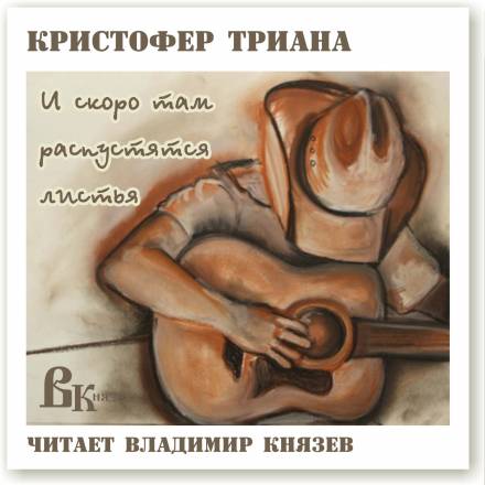 И скоро там распустятся листья - Кристофер Триана Слушать аудио книги онлайн без регистрации полностью бесплатно - knigavkarmane.net