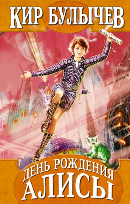 День рождения Алисы - Кир Булычев Слушать аудио книги онлайн без регистрации полностью бесплатно - knigavkarmane.net