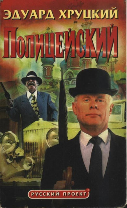 Полицейский - Эдуард Хруцкий Слушать аудио книги онлайн без регистрации полностью бесплатно - knigavkarmane.net