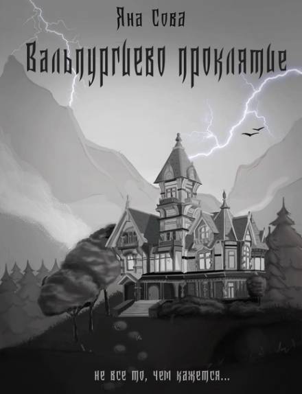 Вальпургиево проклятие - Яна Сова Слушать аудио книги онлайн без регистрации полностью бесплатно - knigavkarmane.net